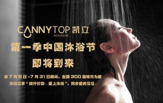 夏日炎炎，凱立中國沐浴節(jié)帶你勁爽一夏！