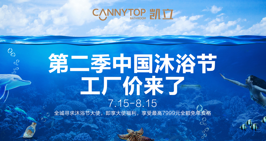 “第二季中國沐浴節·工廠價來了” 和凱立一起來一場高品質的淋浴狂歡吧
