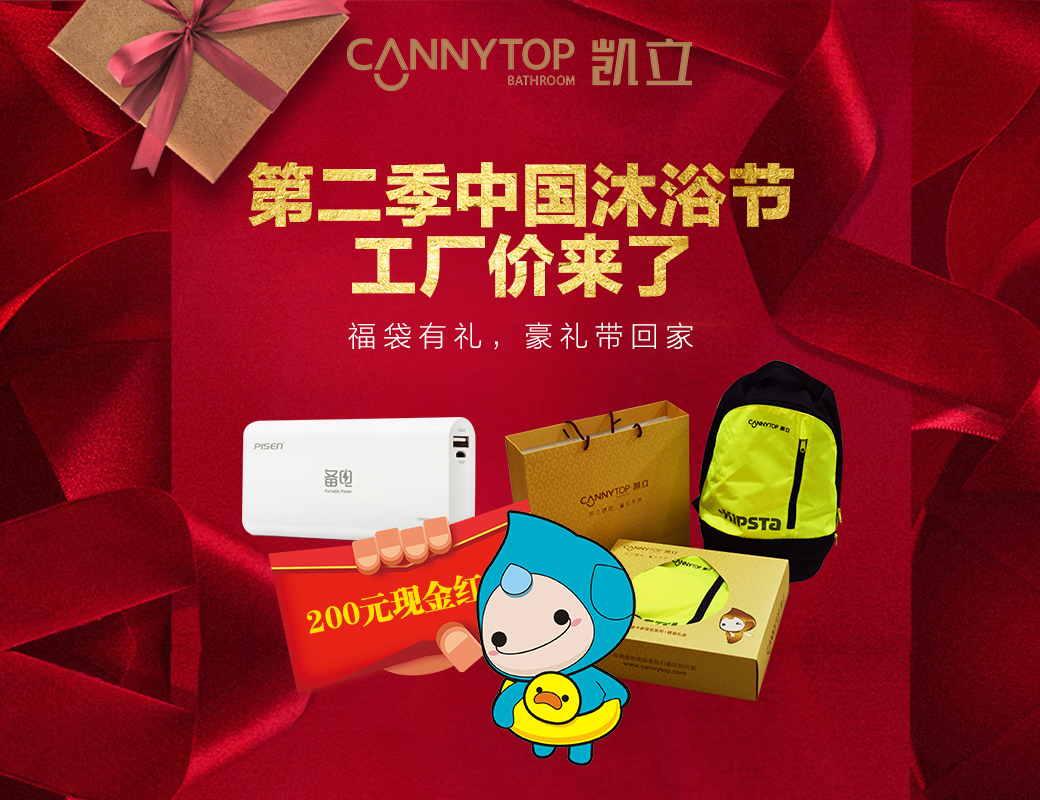 “第二季中國沐浴節·工廠價來了” 和凱立一起來一場高品質的淋浴狂歡吧