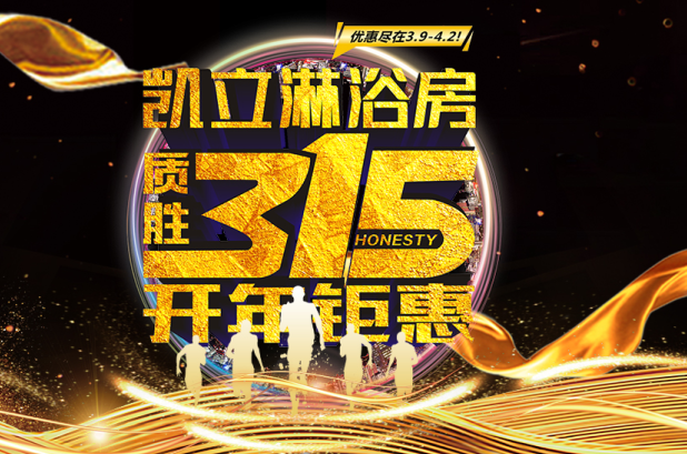 3.15凱立淋浴房送溫暖，海量流量歡樂(lè)派！