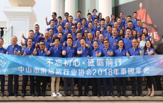 2018中山市淋浴房行業(yè)協(xié)會(huì)年會(huì)活動(dòng)在泰國曼谷圓滿落幕